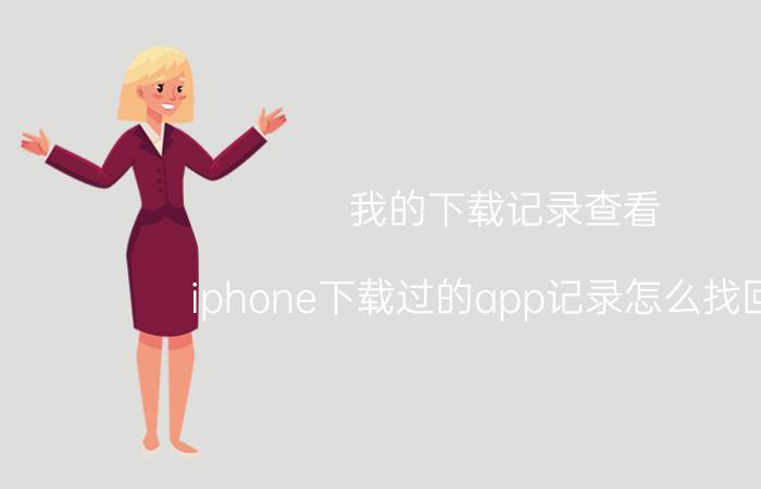 我的下载记录查看 iphone下载过的app记录怎么找回来？